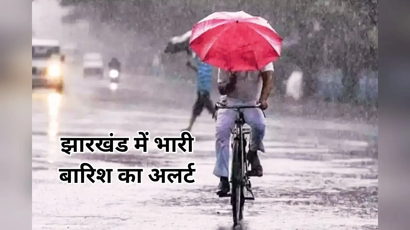 झारखंड में वज्रपात का कहर : 6 की मौत, इन जिलों में भारी बारिश का येलो अलर्ट