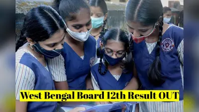 WB Board 12th Result 2025 OUT: पश्चिम बंगाल 12वीं का रिजल्ट जारी, सबसे पहले यहां देखें