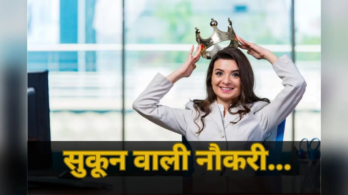 Which Most Satisfying Jobs in World: कौन-सी नौकरी देती है सबसे ज्यादा सुकून? वैज्ञानिकों ने बताया