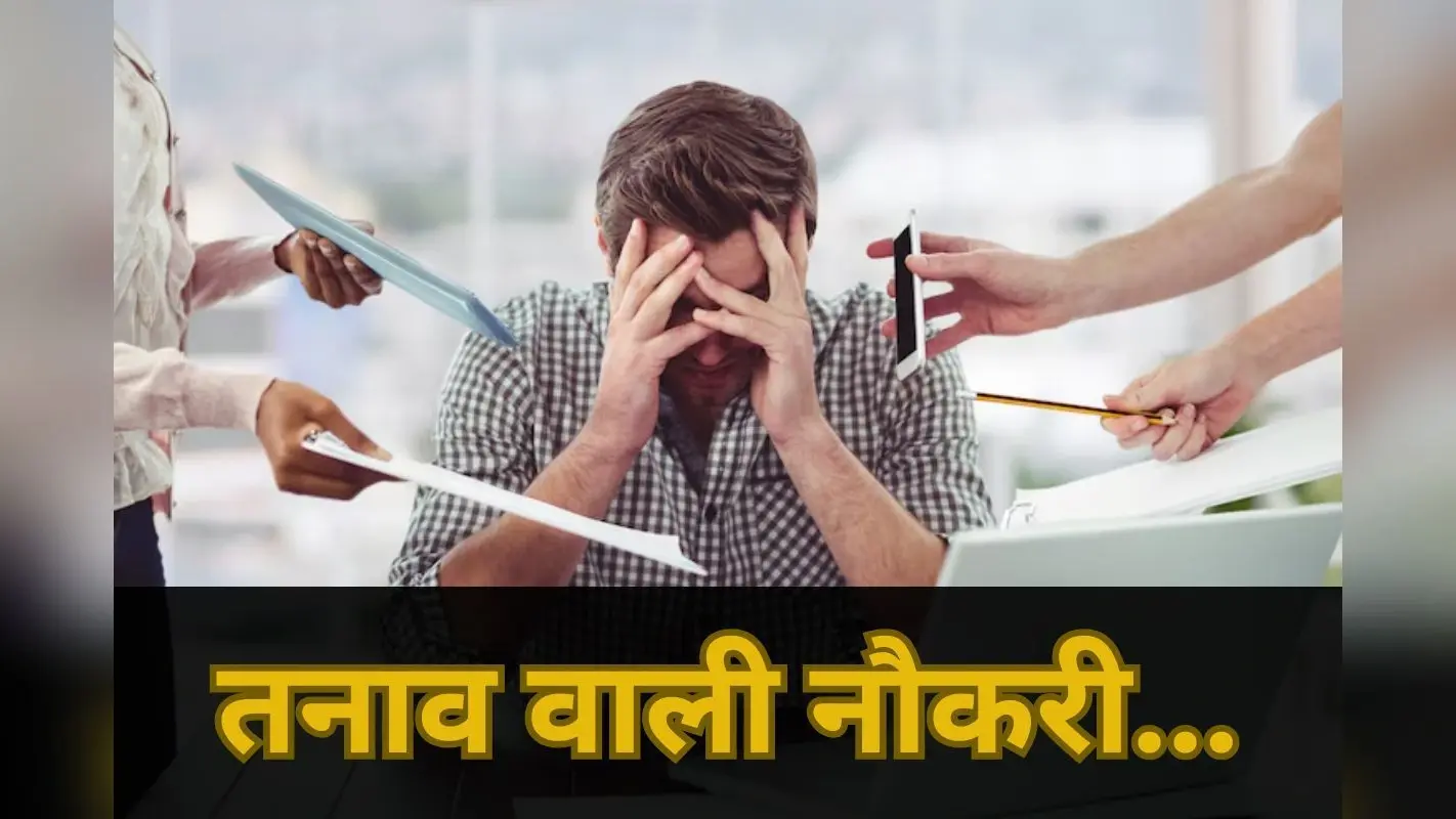 Which Most Stressful Jobs in World: कौन-सी नौकरी देती है सबसे ज्यादा तनाव? वैज्ञानिकों ने किया बड़ा खुलासा