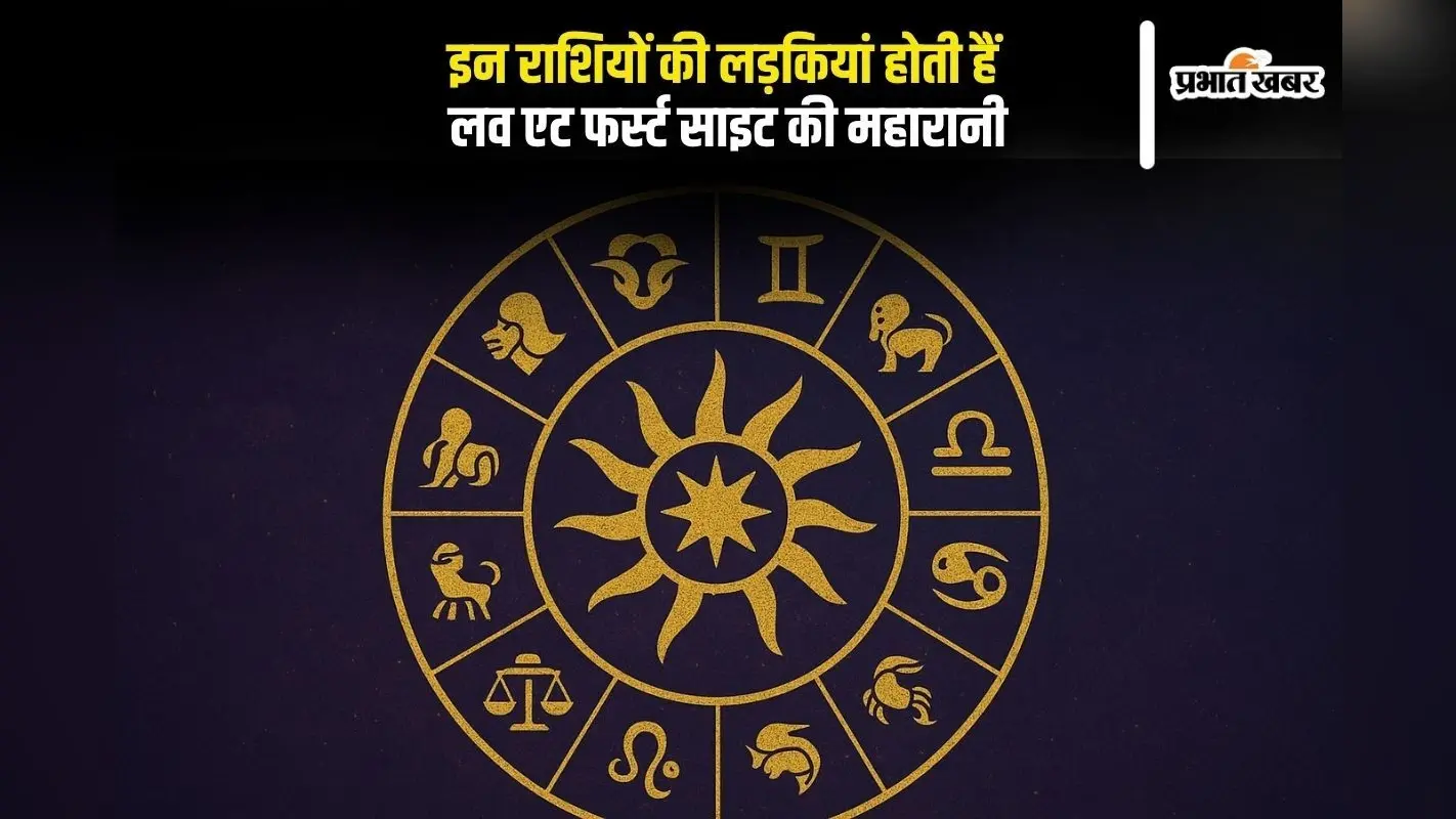 Zodiac Signs: लव एट फर्स्ट साइट में सबसे आगे रहती हैं इन राशियों की लड़कियां, दिल दे बैठती हैं बिना सोचे