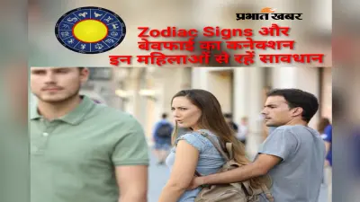Zodiac Signs: इन राशियों की लड़कियों पर न करें आंख बंद कर भरोसा, हो सकते हैं बेवफाई के शिकार