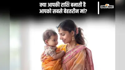 Zodiac Signs As Mothers: क्या आपकी राशि बनाती है आपको सबसे खास मां? पढ़ें और जानें