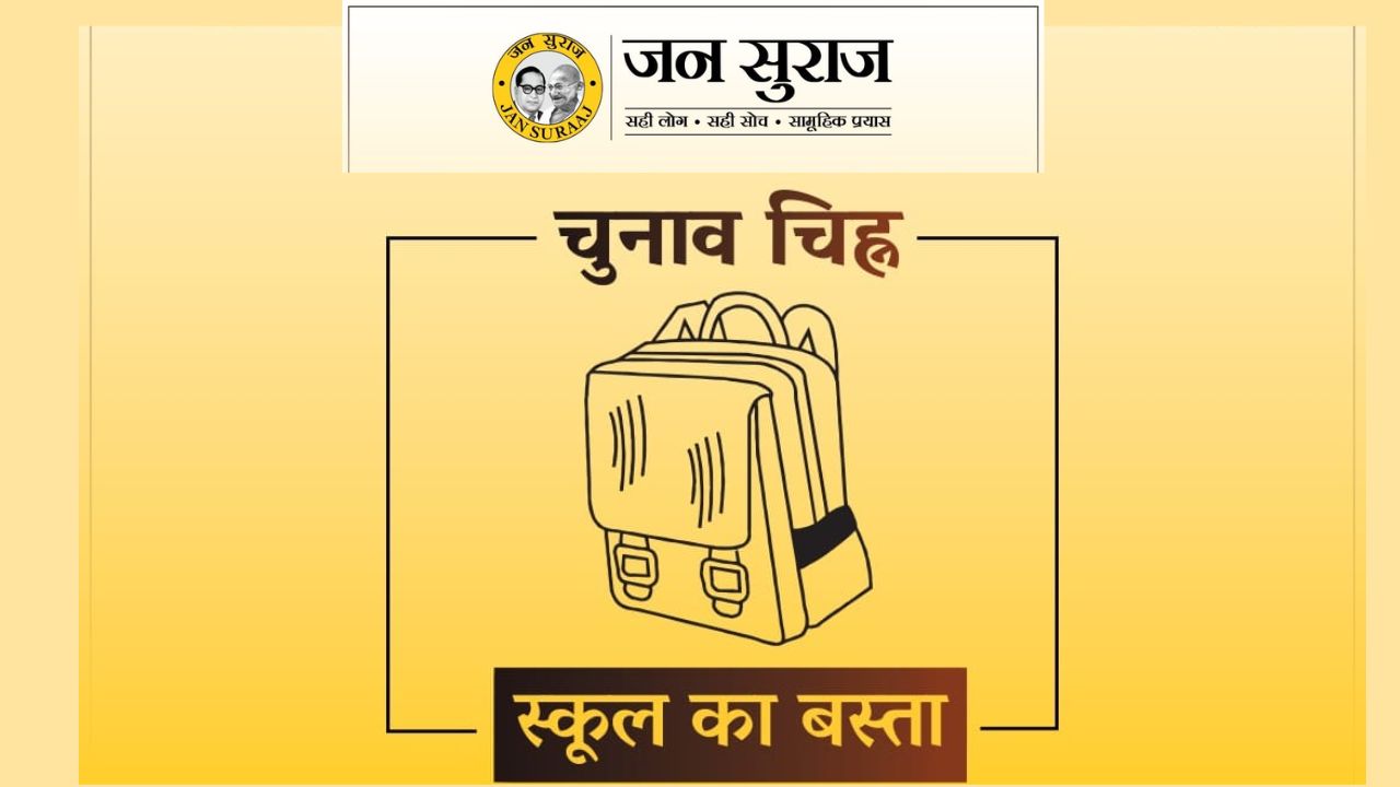 Bihar Politics: जन सुराज पार्टी को मिल गया चुनाव चिन्ह, स्कूल बैग के निशान पर वोट मांगेगे प्रशांत किशोर