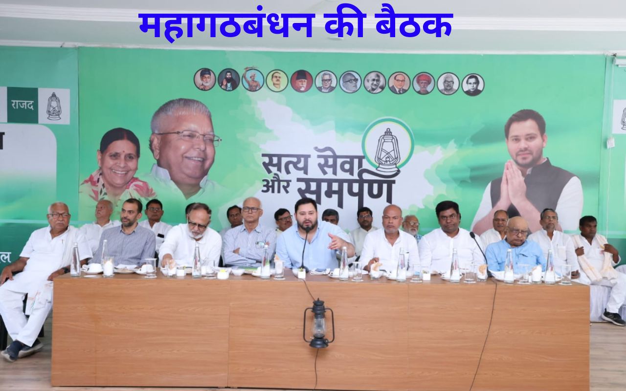 Bihar Politics: तालमेल को लेकर महागठबंधन बढ़ा एक और कदम, घटक दल साझा करेंगे पसंदीदा सीटों की लिस्ट