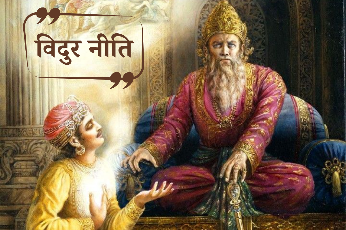 Vidur Niti: ये 3 दोष वाले व्यक्ति अपने मुख में ही लेकर चलते हैं मृत्यु और दरिद्रता
