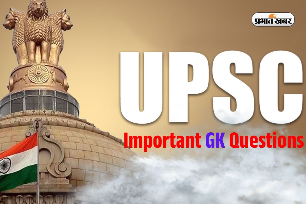 UPSC की परीक्षाओं में ये General Knowledge प्रश्न महत्वपूर्ण, कर सकेंगे अच्छा स्कोर