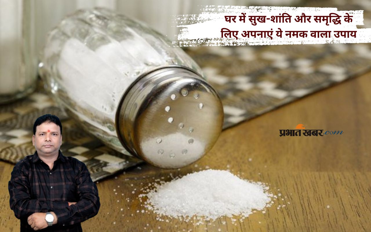 Vastu Remedy: क्या आप जानते हैं नमक की पोटली से कैसे बदल सकती है आपकी जिंदगी?