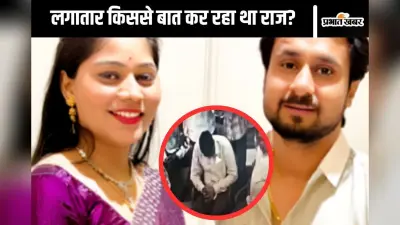 Raja Raghuvanshi Murder Case : राजा रघुवंशी का अंतिम संस्कार, राज के हाथ में कफन, नई बात आई सामने