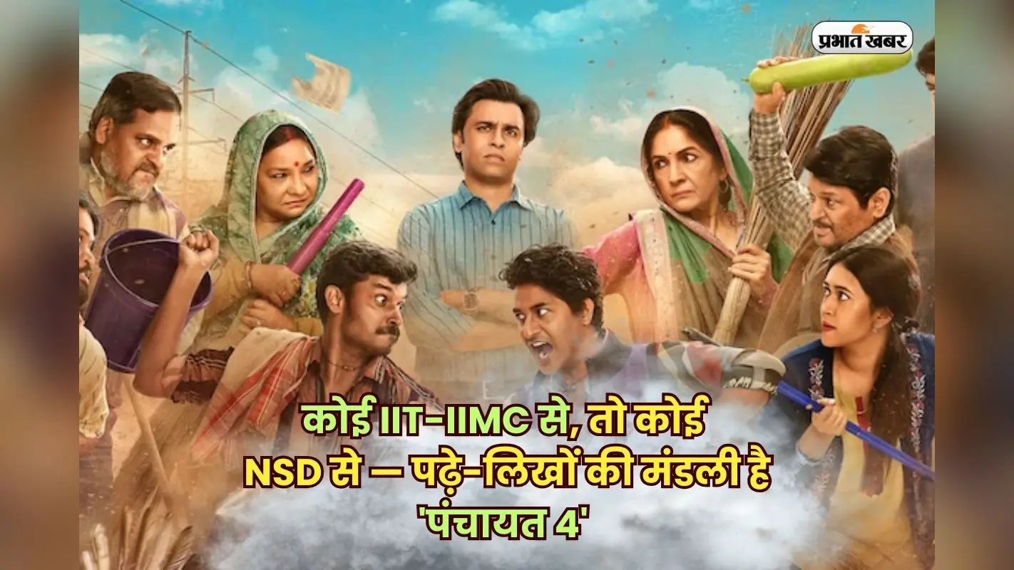 Panchayat Actors Education: कोई IIT-IIMC से, तो कोई NSD से — पढ़े-लिखों की मंडली है ‘पंचायत 4’ की फुलेरा टीम