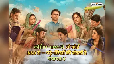 Panchayat Actors Education: कोई IIT-IIMC से, तो कोई NSD से — पढ़े-लिखों की मंडली है ‘पंचायत 4’ की फुलेरा टीम