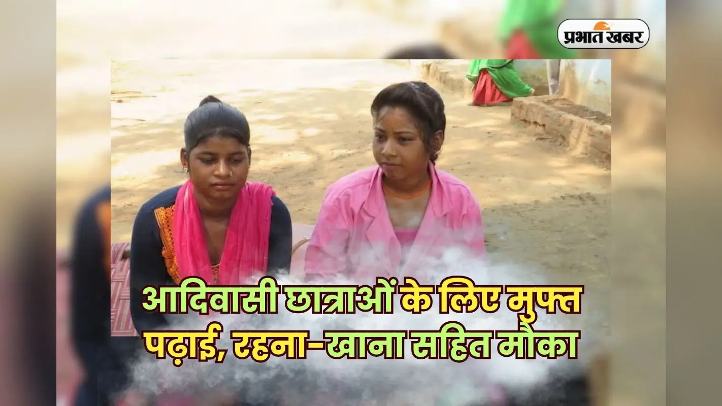 Tribal Student Education: आदिवासी छात्राओं के लिए फ्री कॉलेज पढ़ाई का मौका, रहना-खाना भी मुफ्त – 28 जून तक करें आवेदन
