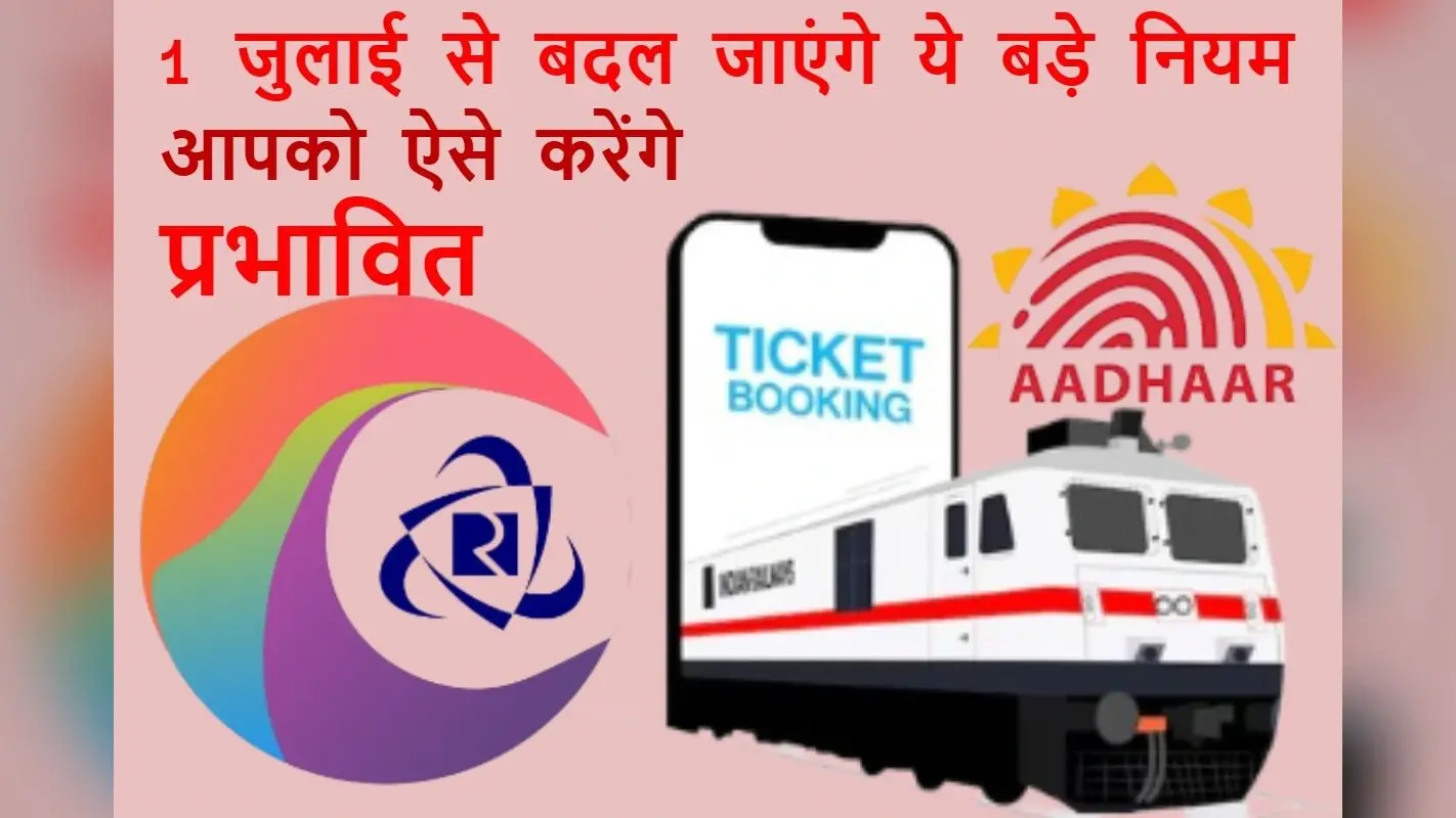 1 जुलाई से बदलेंगे ये 7 बड़े नियम: तत्काल टिकट से लेकर पैन कार्ड तक, जानें आपके लिए क्या है जरूरी