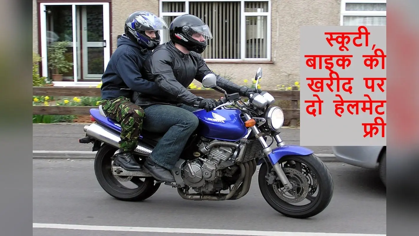 रोड सेफ्टी का डबल डोज, अब हेलमेट भी होंगे ‘बाय डिफॉल्ट’, नयी गाड़ी लेते समय शोरूम से मिलेंगे मुफ्त