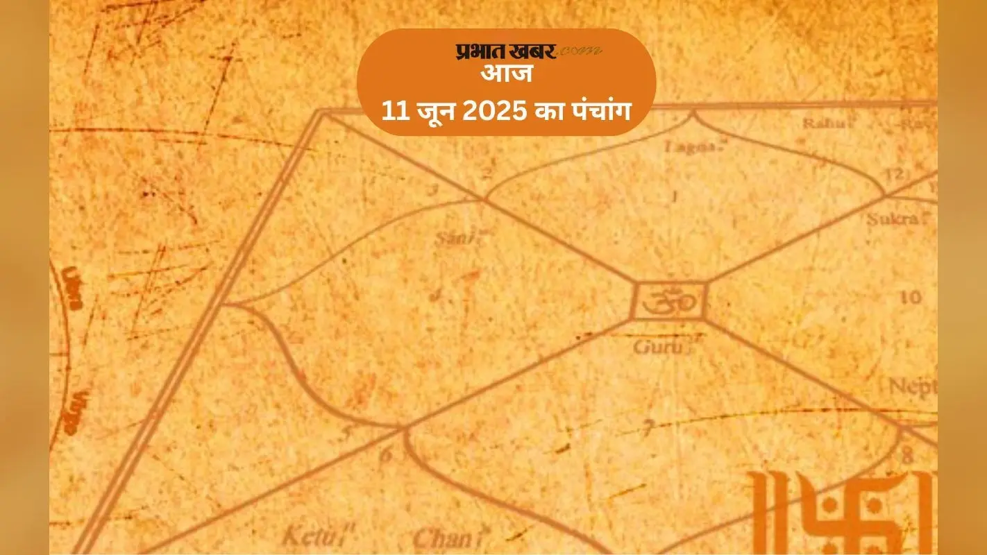 Aaj Ka Panchang: आज 11 जून 2025 का ये है पंचांग, जानिए शुभ मुहूर्त और अशुभ समय की पूरी जानकारी