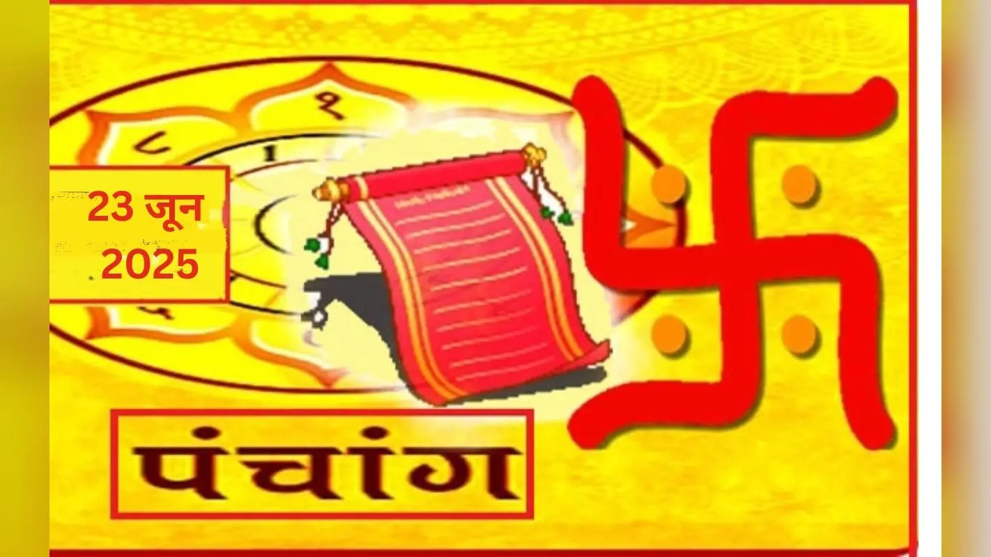 Aaj Ka Panchang: आज 23 जून 2025 का ये है पंचांग, जानिए शुभ मुहूर्त और अशुभ समय की पूरी जानकारी