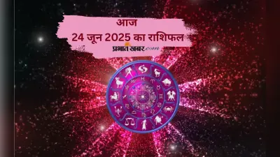 Aaj Ka Rashifal 24 June 2025: आज 24 जून को किन राशियों को मिलेगी सफलता, किसे रहना होगा सतर्क