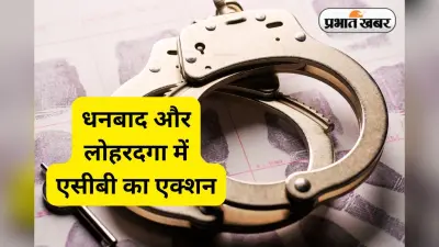 ACB Trap: धनबाद और लोहरदगा में रिश्वत लेते 2 सरकारी कर्मचारी गिरफ्तार