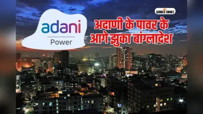 अदाणी पावर के आगे झुका बांग्लादेश, बकाया बिजली बिल में से 38.4 करोड़ डॉलर का किया भुगतान