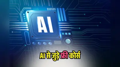AI Course 2025: घर बैठे फ्री में करें AI के 5 शॉर्ट-टर्म कोर्स, Google ऐसे दे रहा मौका