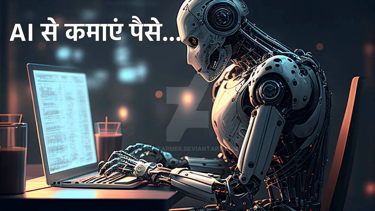 घर बैठे होना है मलामाल! ये 3 AI Tools से कर सकते हैं लाखों की कमाई, बस करना होगा इतना सा काम