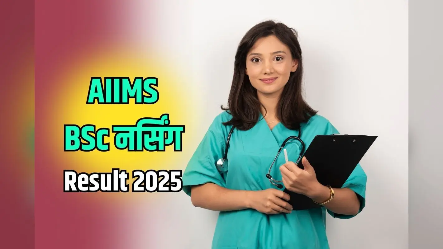 AIIMS BSc Nursing Result 2025 DECLARED: एम्स बीएससी नर्सिंग का रिजल्ट जारी, यहां डायरेक्ट लिंक से करें चेक