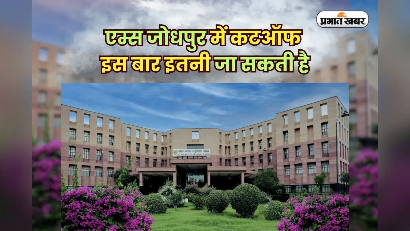 AIIMS Jodhpur Admission 2025: एम्स जोधपुर में कैसे लें एडमिशन? इस बार इतनी जा सकती है कटऑफ
