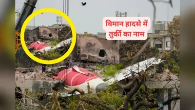 Air India Ahmedabad Plane Crash: एयर इंडिया विमान हादसे में तुर्की का हाथ? उठे सवाल तो आया जवाब