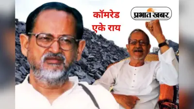 AK Roy Jayanti: मार्क्सवादी और गांधीवादी विचारधारा का समन्वय थे कॉमरेड एके राय