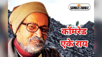 AK Roy Jayanti: सादगी और संघर्ष की एक अनोखी मिसाल हैं कॉमरेड एके राय