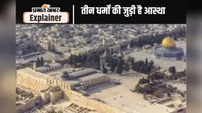 Al-Aqsa Masjid: अल-अक्सा मस्जिद का क्या है विवाद, कैसे जुड़ी है मुस्लिम, यहूदी और ईसाई धर्मों की आस्था