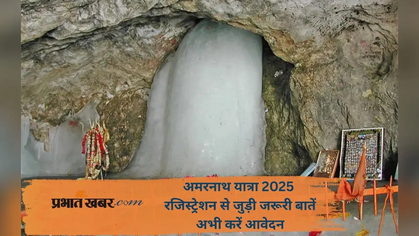 Amarnath Yatra 2025 में बाबा बर्फानी के दर्शन से पहले ऐसे कराएं रजिस्ट्रेशन