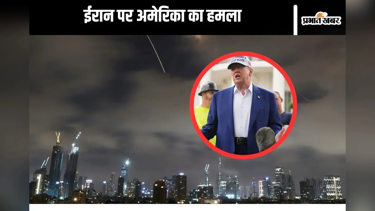 ईरान के तीन न्यूक्लियर साइट्स पर अमेरिका ने किया हमला, बोले नेतन्याहू- शक्ति से ही आती है शांति