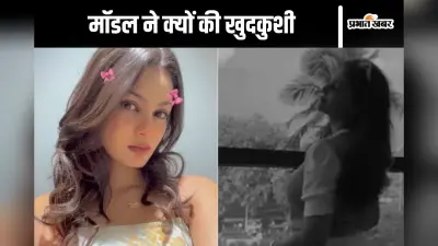 Model Suicide : आज उसने अहसास कराया, इतना लिखकर फंदे से झूल गई मॉडल