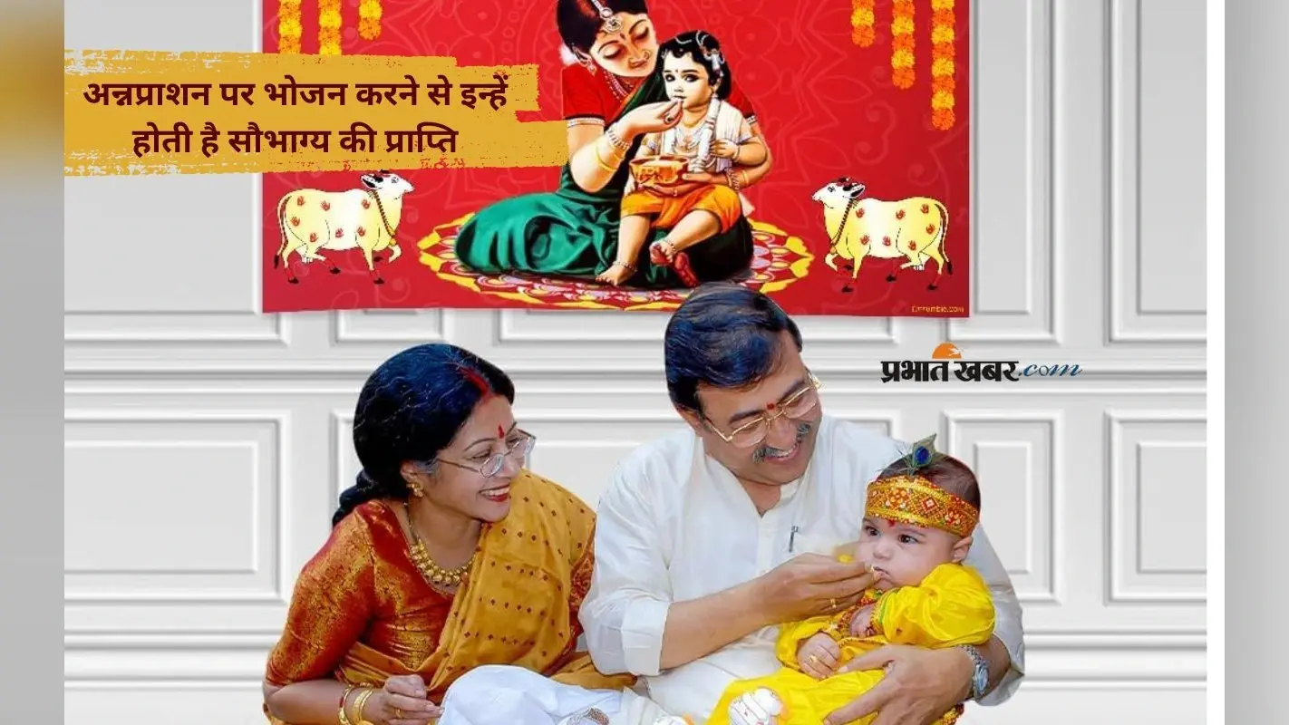 Annaprashan Ka Khana: सिर्फ शिशु नहीं, इन लोगों के लिए भी होता है शुभ है अन्नप्राशन संस्कार का भोजन