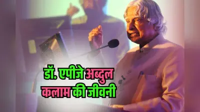 APJ Abdul Kalam Biography in Hindi: डॉ. एपीजे अब्दुल कलाम की जीवनी- अखबार बेचने से लेकर ‘मिसाइलमैन’ तक का सफर