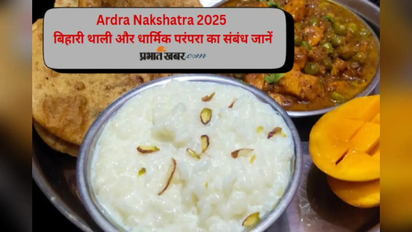 Ardra Nakshatra 2025: ऐसे सजती है आर्द्रा नक्षत्र की पारंपरिक बिहारी थाली, धर्म से गहरा संबंध