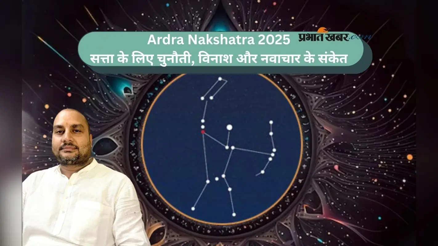 Ardra Nakshatra 2025: सावधान! आद्रा नक्षत्र में सूर्य का गोचर ला सकता है भूकंप, तूफान या भारी वर्षा