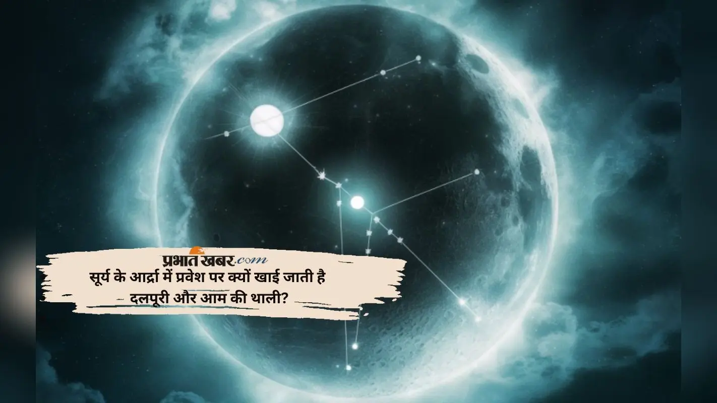 Ardra Nakshatra 2025: इस दिन आद्रा नक्षत्र में प्रवेश करेंगे सूर्य, बनाई जाती है खास थाली