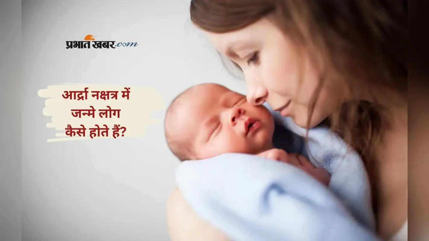 Ardra Nakshatra में पैदा हुए लोगों का होता है ऐसा स्वभाव, जानें व्यक्तित्व की खासियत