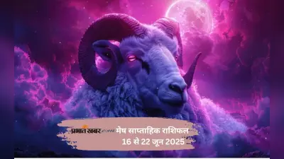 Aries Weekly Horoscope 16 से 22 जून 2025, किसी पुराने मित्र से मुलाकात हो सकती है