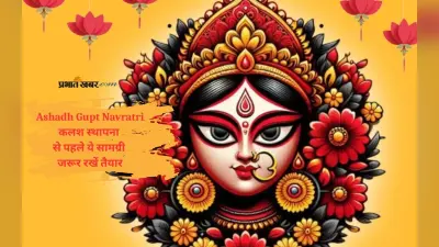 Ashadh Gupt Navratri 2025 कल से शुरू, कलश स्थापना से पहले जान लें हर डिटेल