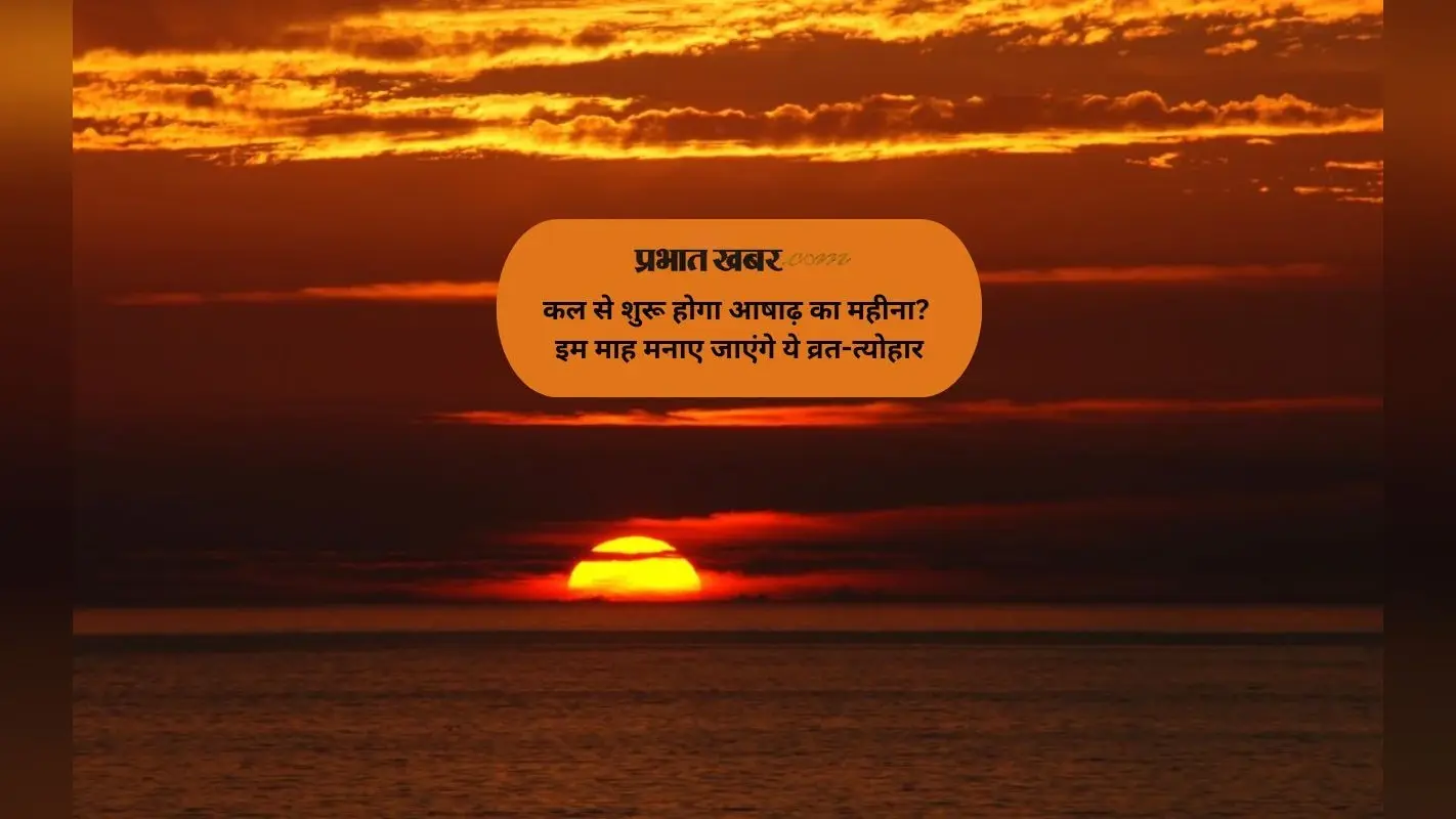 कल से शुरू होगा आषाढ़ का महीना? इम माह मनाए जाएंगे ये व्रत-त्योहार
