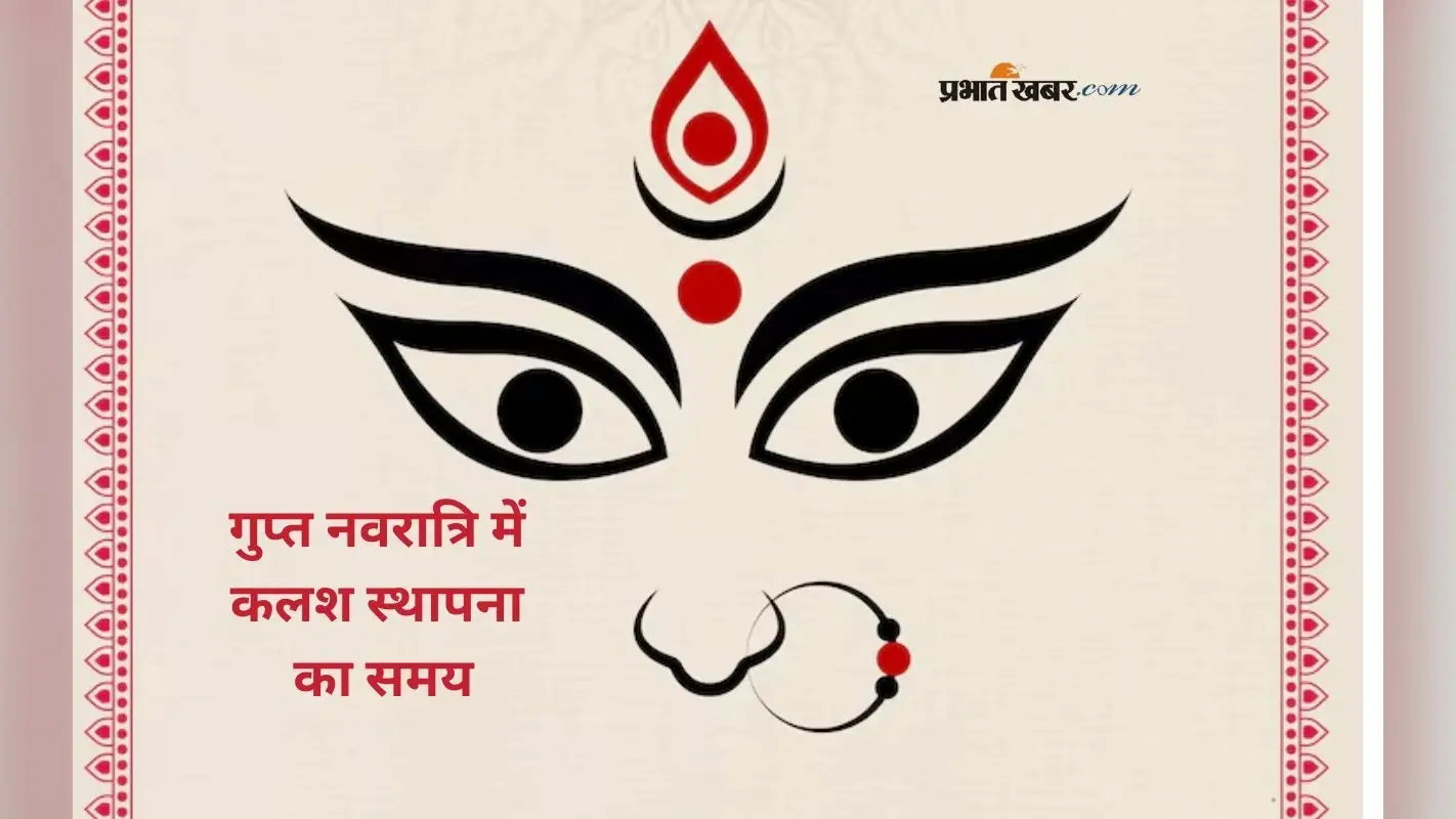 Ashadha Gupt Navratri 2025 Date: गुप्त नवरात्रि 2025 की होने वाली है शुरूआत, जानिए कलश स्थापना का शुभ मुहूर्त और विधि