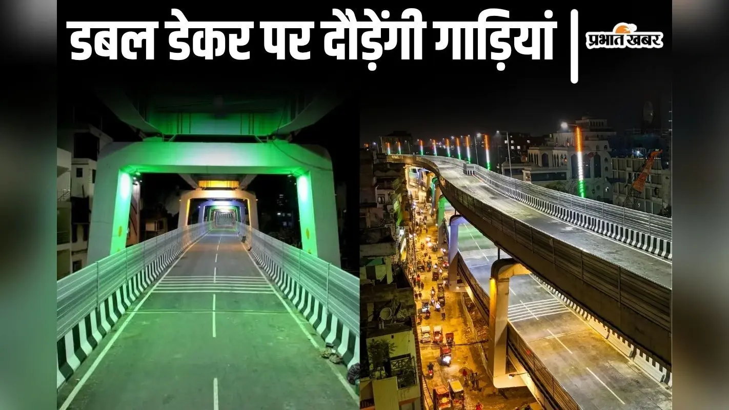 पटना में डबल डेकर फ्लाइओवर का उद्घाटन आज, अशोक राजपथ समेत इन रूटों पर जाम से मिलेगी मुक्ति…