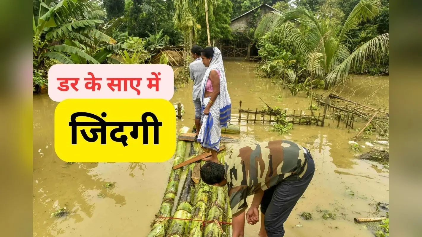 Watch Video : डूबे घर, गांवों में सन्नाटा, नाव पर जिंदगी, असम से आया बाढ़ का डरावना वीडियो