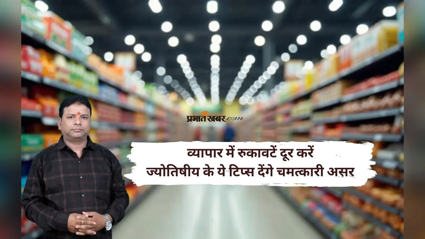 Astro Tips: दुकान या ऑफिस में करें ये ज्योतिषीय बदलाव, हर दिशा से होगा फायदा