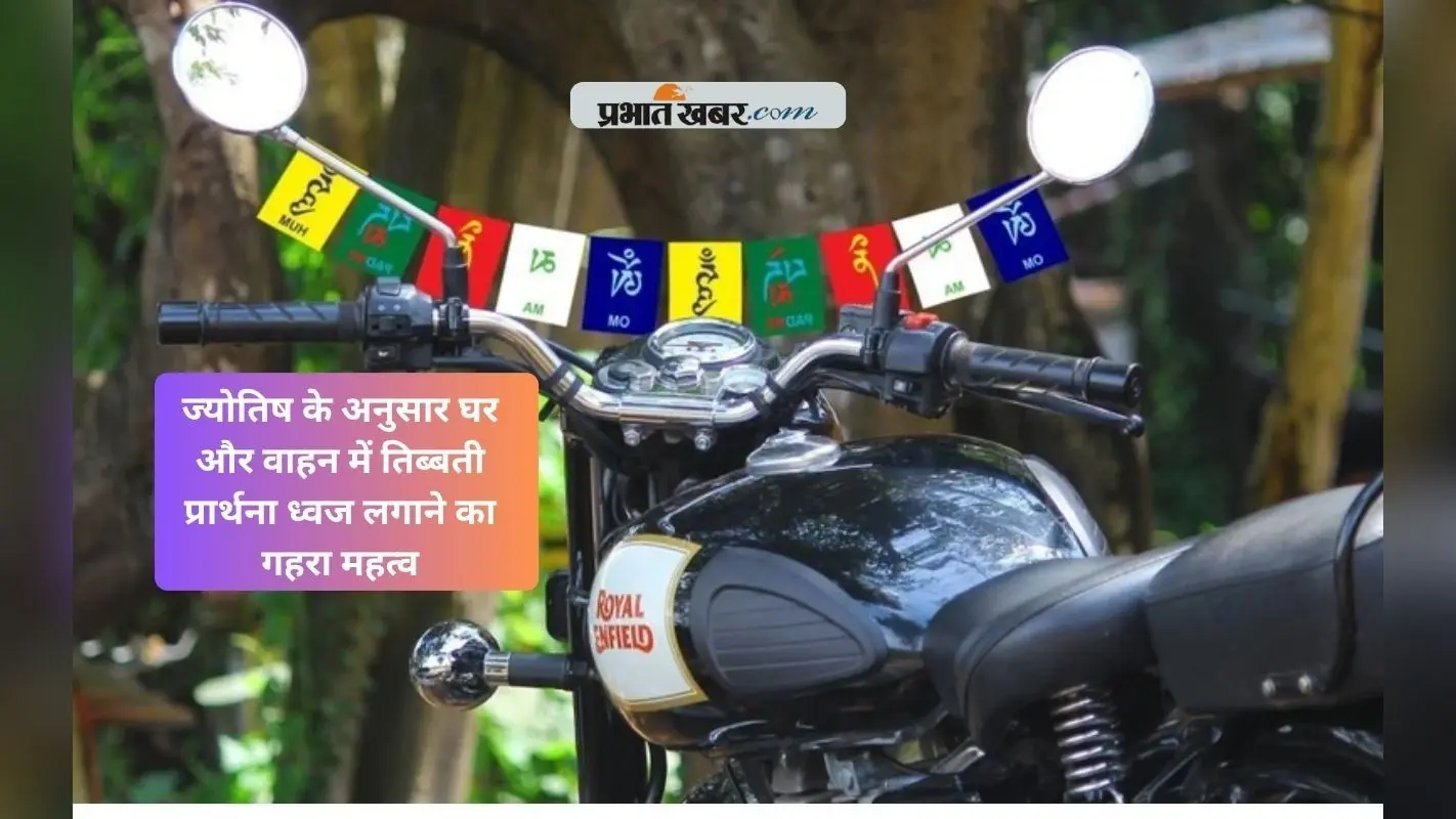 Astro Tips: तिब्बती झंडा लगाने के ज्योतिषीय फायदे, घर और गाड़ी में क्यों करें इसे स्थापित?
