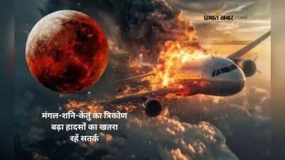 Astrology Predictions 2025: इन ग्रहों की युति से बन रहा है दुर्घटना योग, हवाई यात्रा से इन तारीखों को करें परहेज, हो सकता है खतरा
