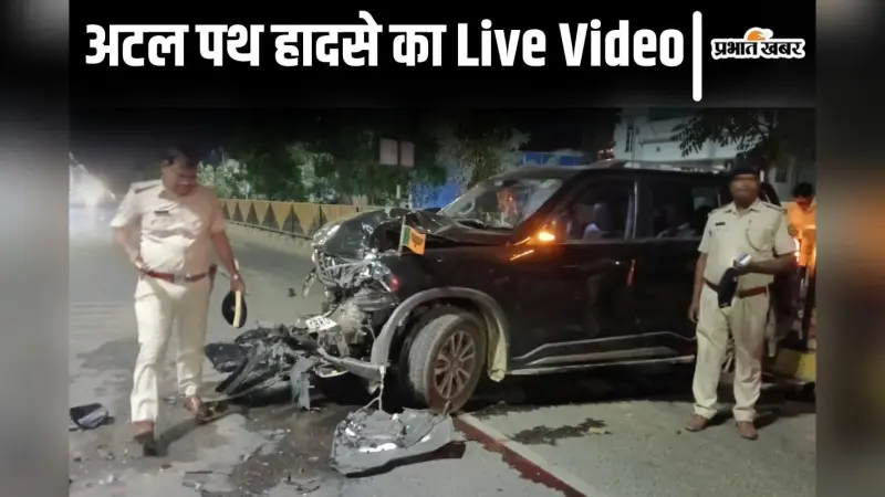 Video: पटना अटल पथ हादसे का LIVE वीडियो, बेलगाम कार ने पुलिसकर्मियों को उड़ाया